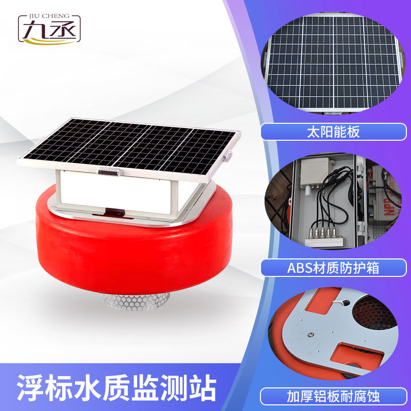 漂浮式水質(zhì)自動(dòng)監(jiān)測(cè)站