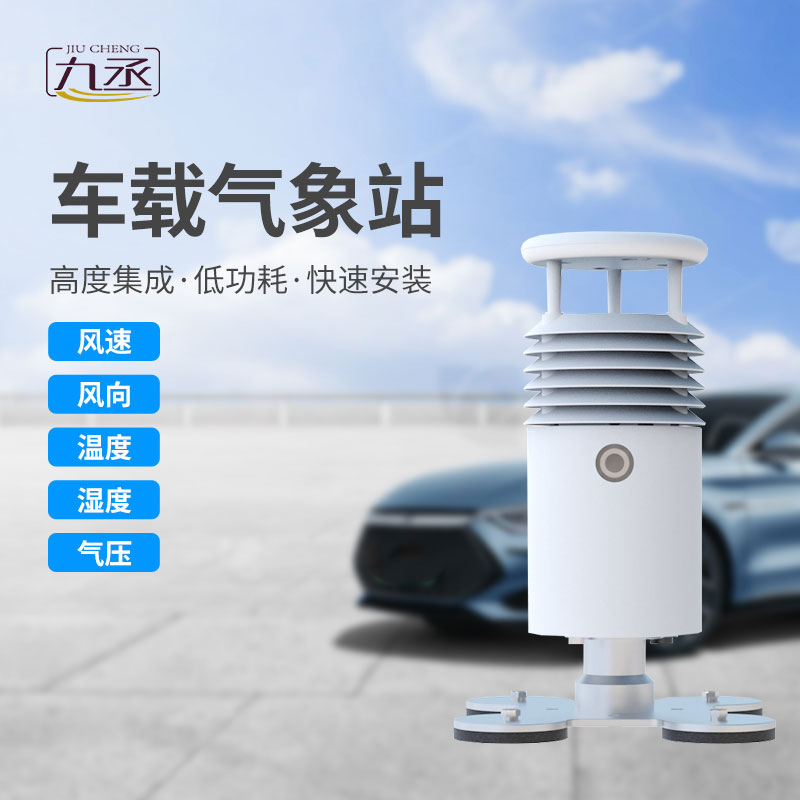 小型車(chē)載自動(dòng)氣象站