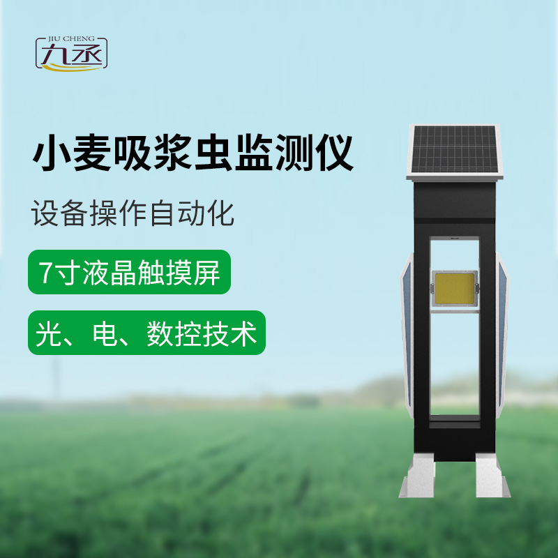 小麥吸漿蟲(chóng)在線監(jiān)測(cè)系統(tǒng)