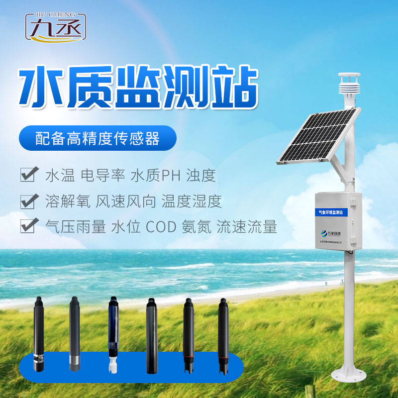 微型水質(zhì)監(jiān)測站