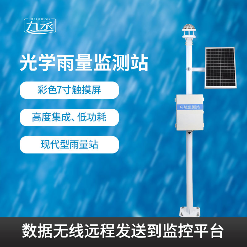 光學(xué)雨量監(jiān)測(cè)系統(tǒng)有什么過(guò)人之處？