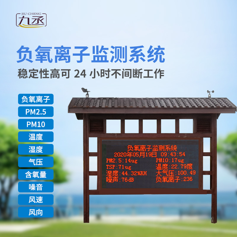負(fù)氧離子在線監(jiān)測(cè)系統(tǒng)主要針對(duì)景區(qū)、濕度公園空氣質(zhì)量環(huán)境進(jìn)行集中監(jiān)控和管理