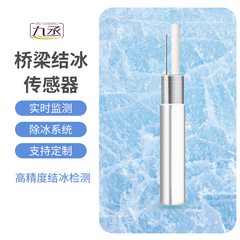 結(jié)冰厚度傳感器適用于橋梁結(jié)冰監(jiān)測(cè)嗎？