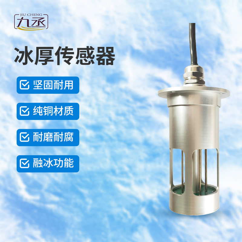 冰厚傳感器是做什么的？