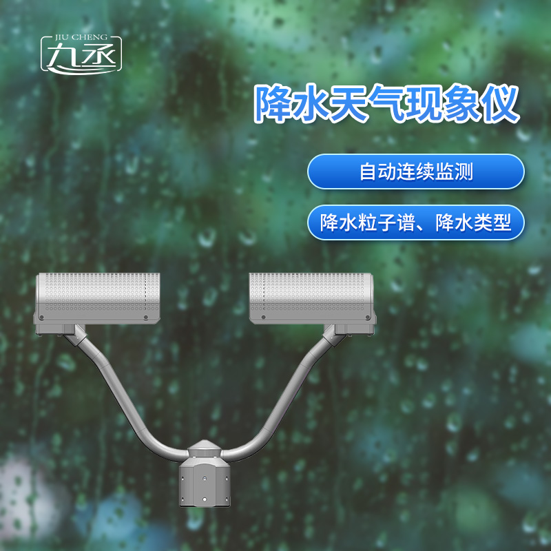 降水天氣現(xiàn)象儀是一款自動(dòng)連續(xù)監(jiān)測(cè)降水粒子譜、降水天氣現(xiàn)象類型的傳感器