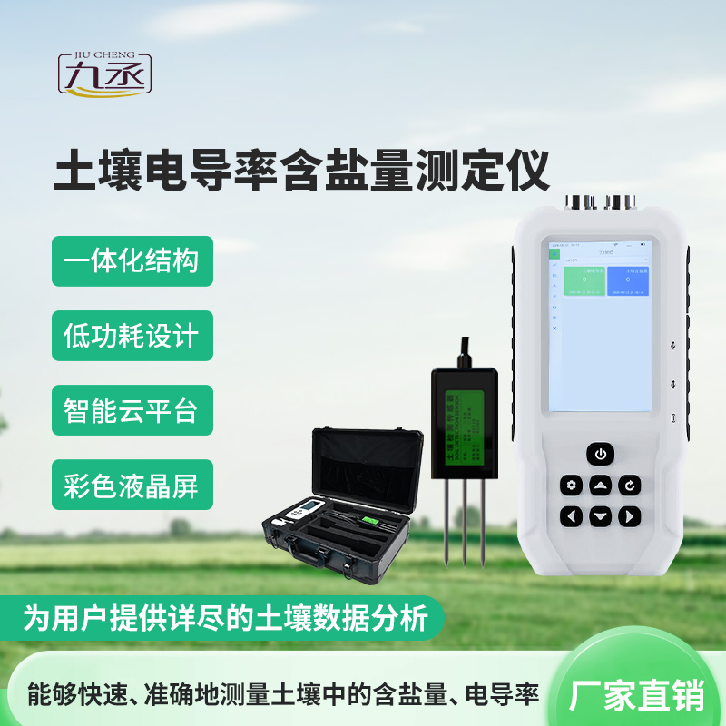 土壤電導(dǎo)率含鹽量測定儀