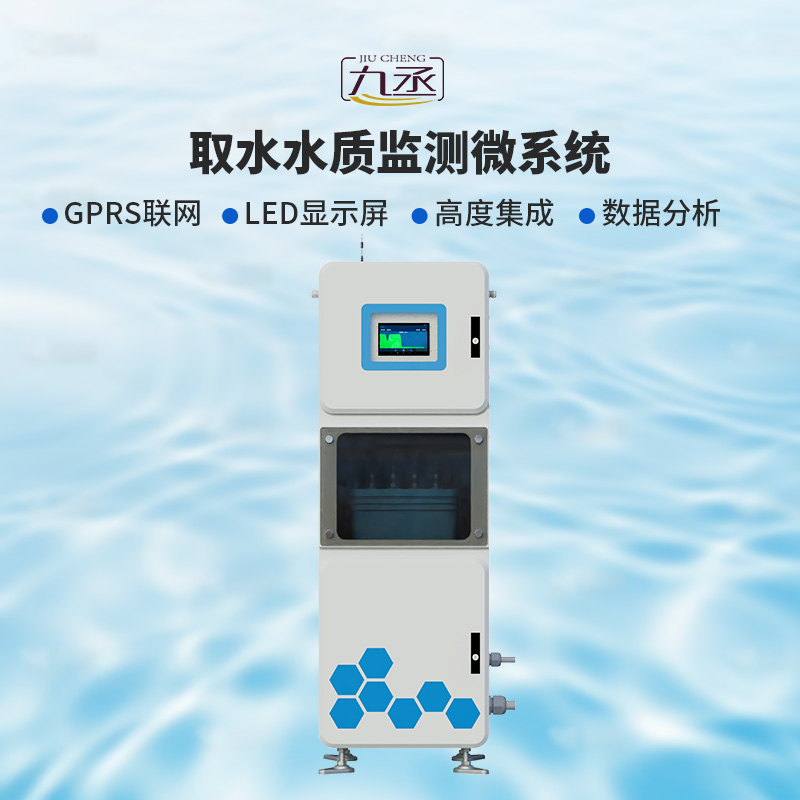 取水水質監(jiān)測微系統(tǒng)：智能預警，及時響應風險