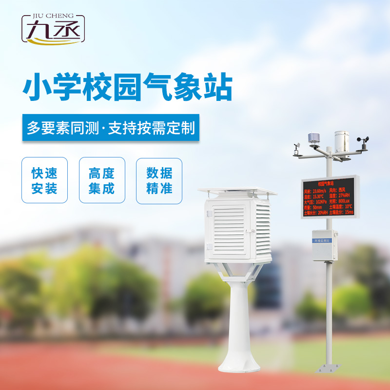 中小學(xué)校園氣象站的安裝有什么好處？