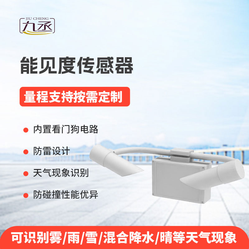 能見度傳感器