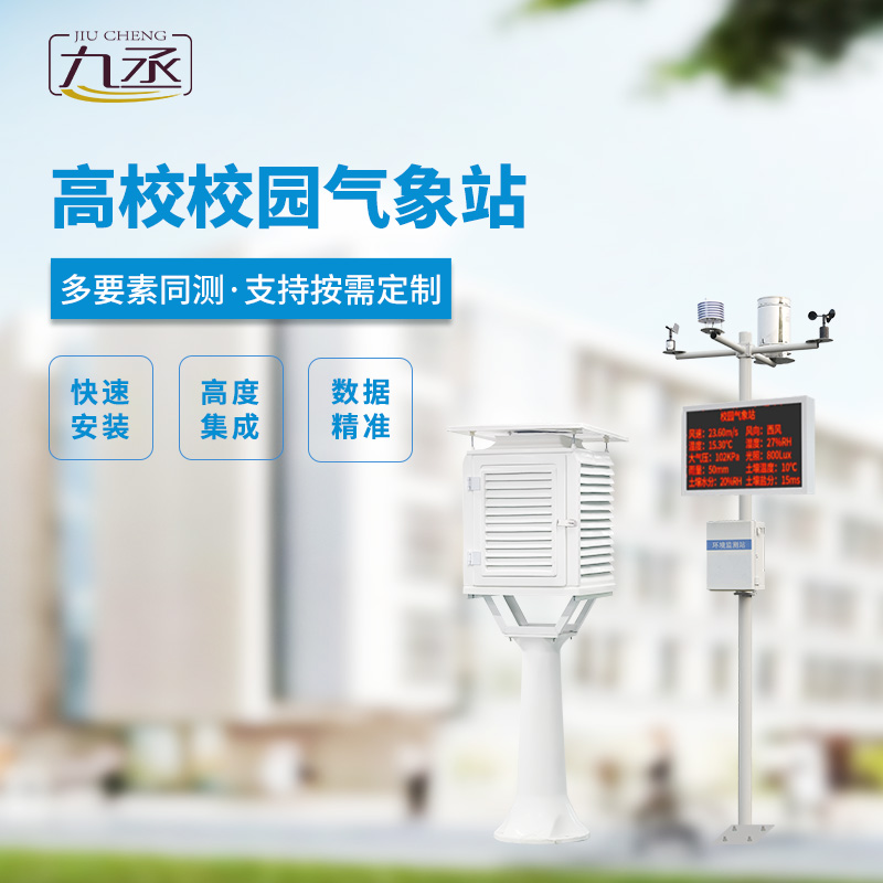 校園科普氣象站，對(duì)校園環(huán)境安全有什么幫助？