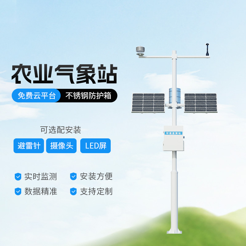 高標(biāo)準(zhǔn)農(nóng)田氣象監(jiān)測(cè)系統(tǒng)有什么優(yōu)勢(shì)？