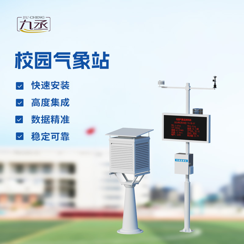 校園氣象觀測(cè)站
