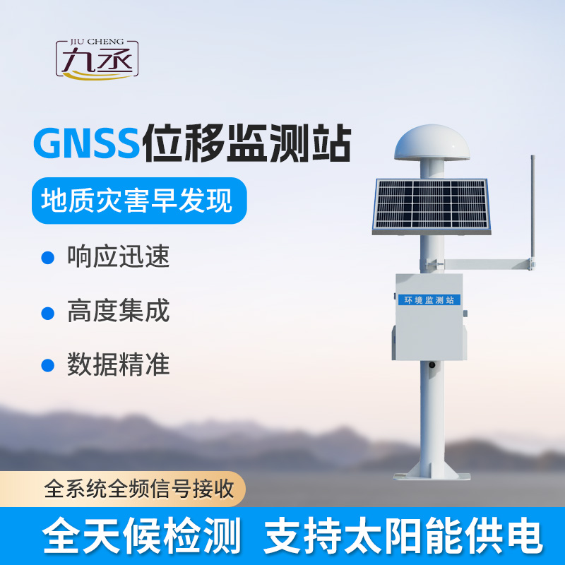 GNSS位移監(jiān)測(cè)站