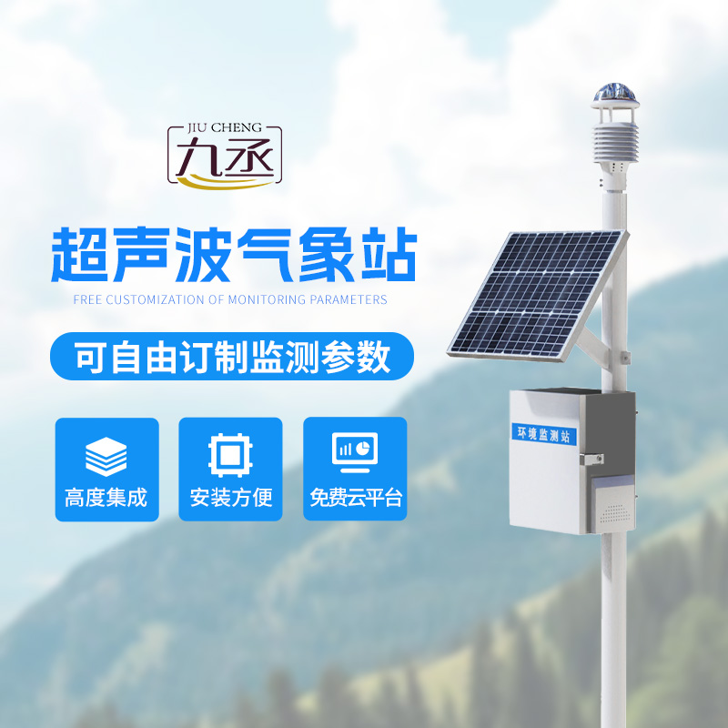 超聲波氣象監(jiān)測(cè)站