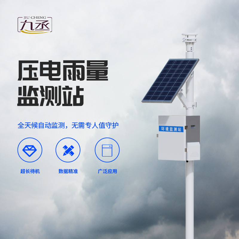 雨量監(jiān)測(cè)為什么要選擇壓電式雨量監(jiān)測(cè)站？