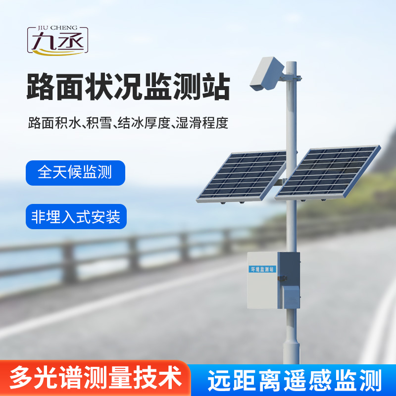路面狀況檢測(cè)儀：路面表面結(jié)冰、積雪和積水的厚度一站式掌握