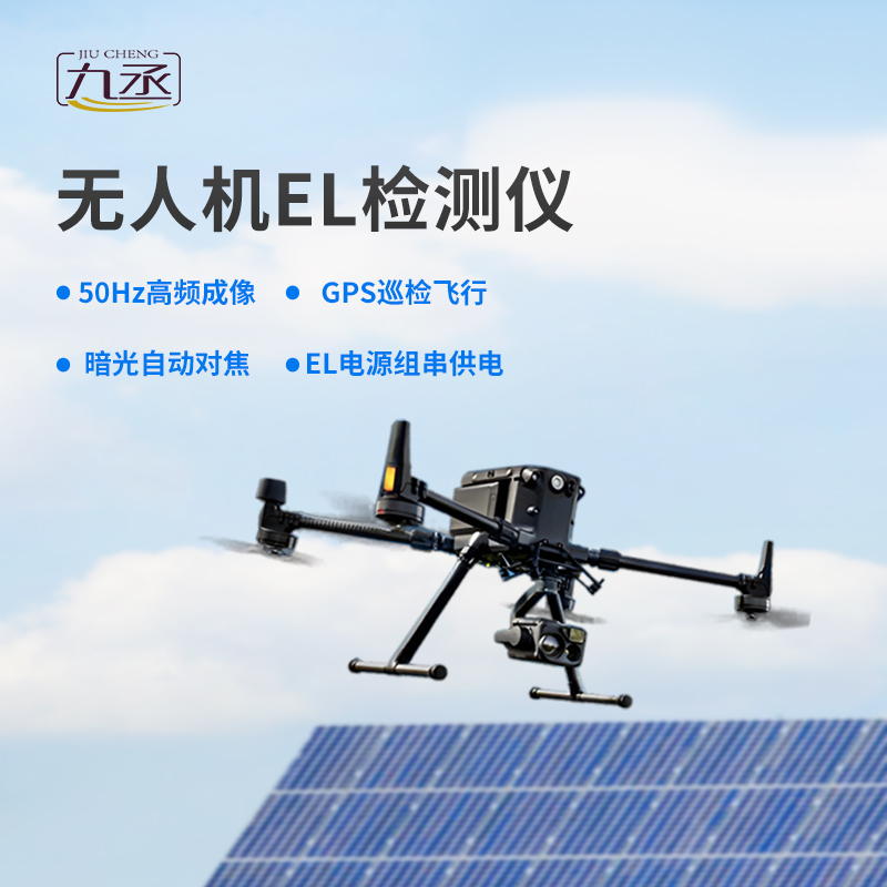 光伏無(wú)人機(jī)EL檢測(cè)掃描設(shè)備優(yōu)勢(shì)表現(xiàn)在哪里？