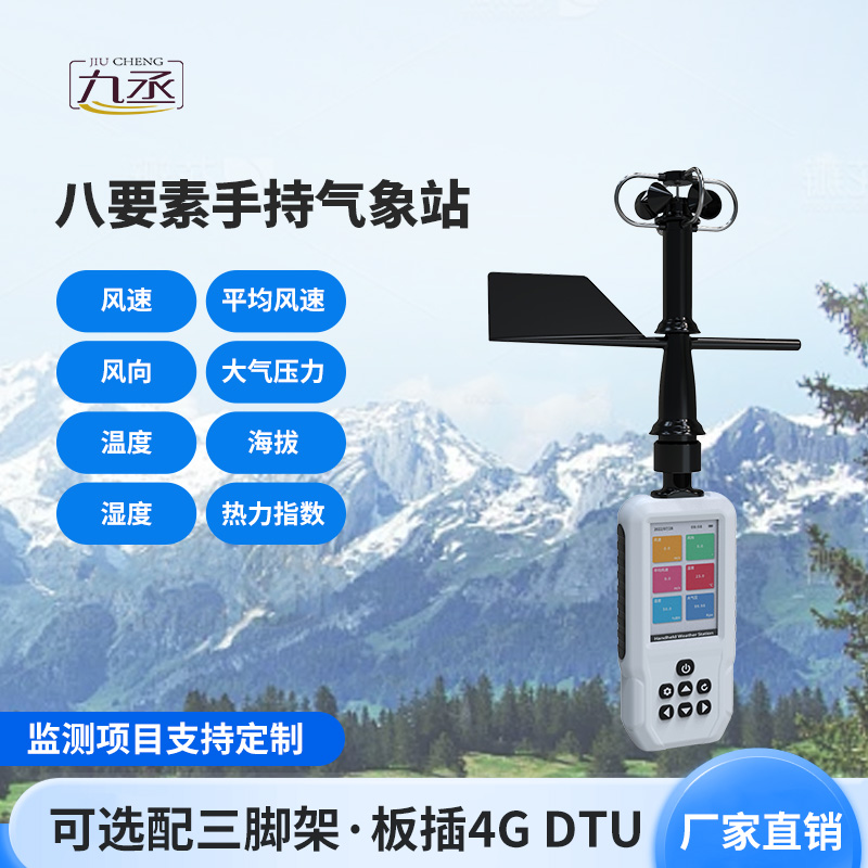 高精度手持8要素氣象站簡(jiǎn)介