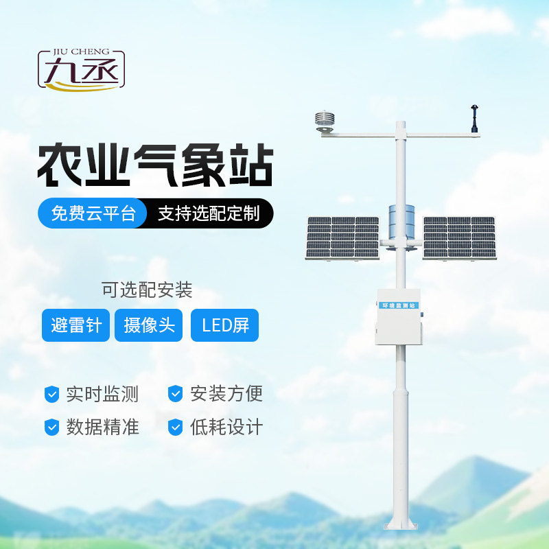農(nóng)業(yè)氣象綜合監(jiān)測(cè)站，為什么說(shuō)現(xiàn)代農(nóng)業(yè)發(fā)展離不開它的加持？