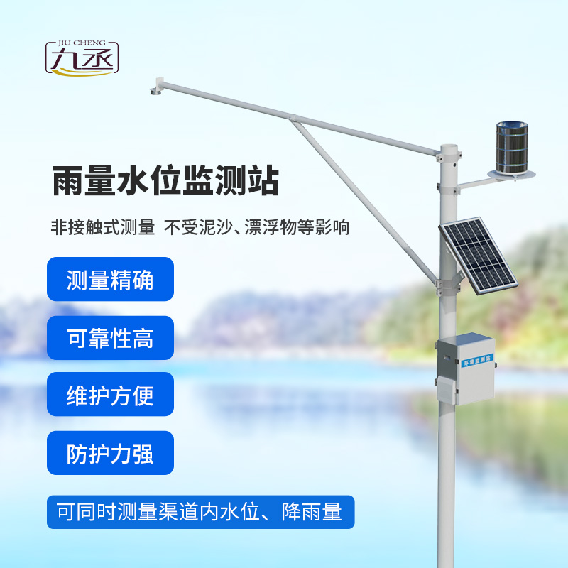 雨量水位一體站：非接觸測量雨量和水位參數(shù)！