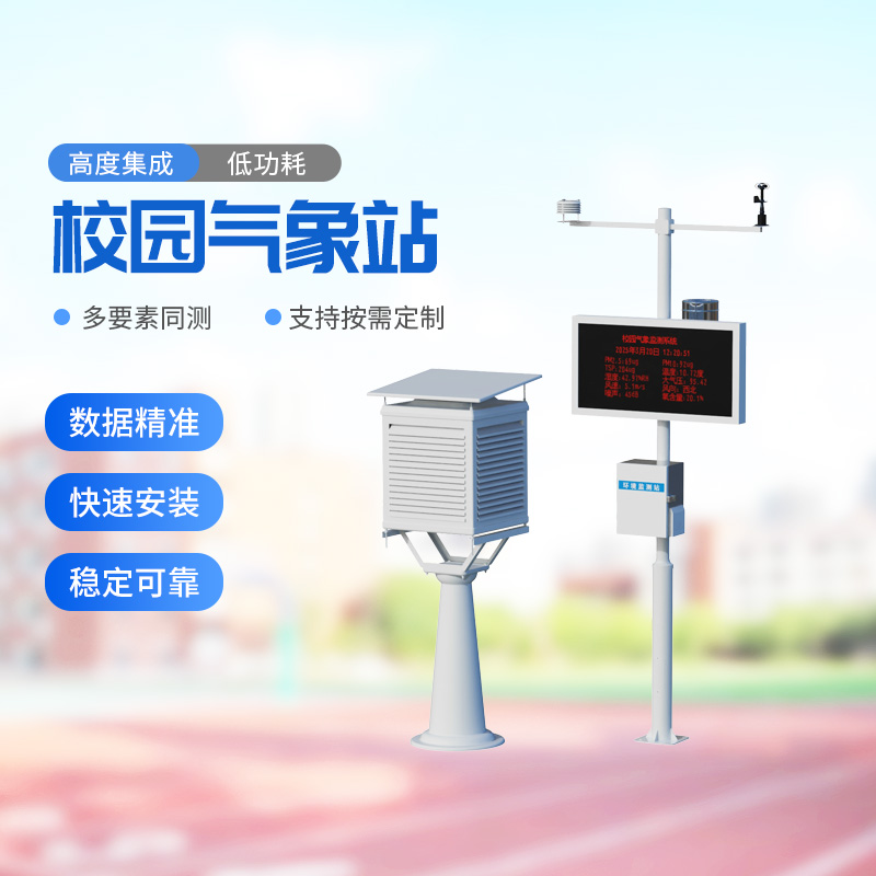 校園戶(hù)外氣象站——助力校園環(huán)境安全建設(shè)