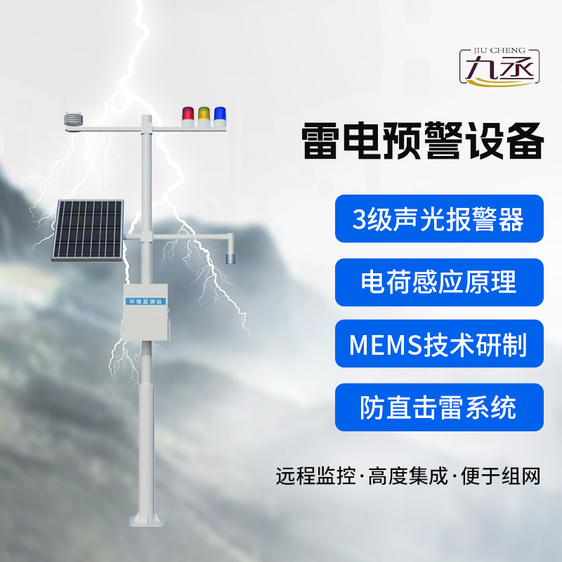 雷電預(yù)警設(shè)備，雷雨天氣保護(hù)生產(chǎn)場(chǎng)所的安全